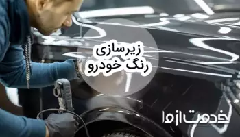 زیرسازی رنگ خودرو