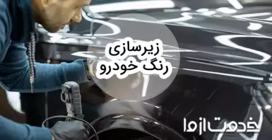 زیرسازی رنگ خودرو