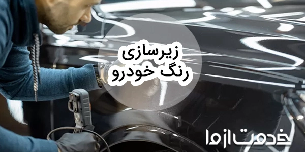 زیرسازی رنگ خودرو