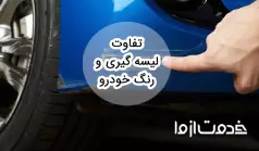 تفاوت لیسه گیری و رنگ خودرو