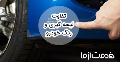 تفاوت لیسه گیری و رنگ خودرو