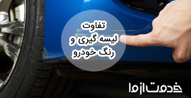 تفاوت لیسه گیری و رنگ خودرو