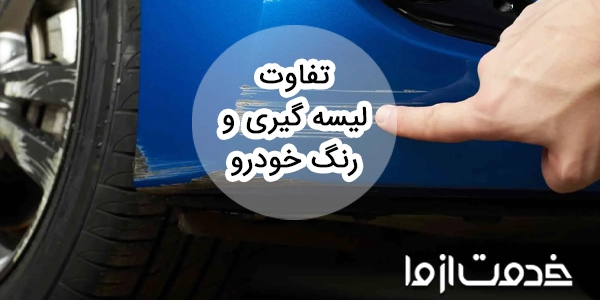 تفاوت لیسه گیری و رنگ خودرو