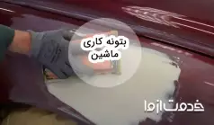 بتونه کاری ماشین و روش ساخت بتونه