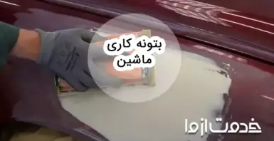 بتونه کاری ماشین و روش ساخت بتونه