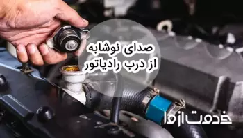 علت صدای نوشابه از درب رادیاتور
