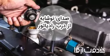 علت صدای نوشابه از درب رادیاتور