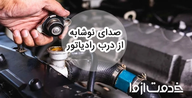علت صدای نوشابه از درب رادیاتور