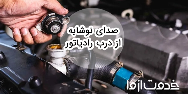 علت صدای نوشابه از درب رادیاتور