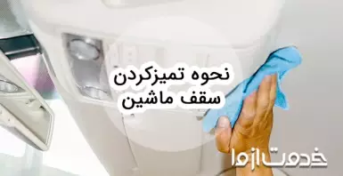 نحوه تمیز کردن سقف ماشین