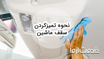نحوه تمیز کردن سقف ماشین