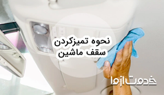 نحوه تمیز کردن سقف ماشین
