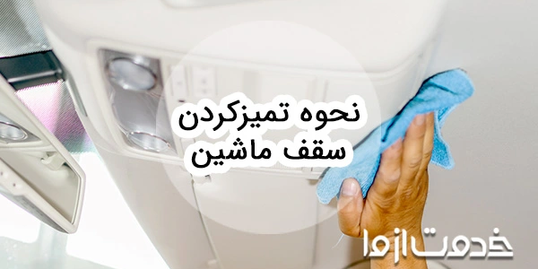 نحوه تمیز کردن سقف ماشین