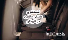 شستشوی صندلی ماشین در کارواش چطور انجام می‌شود؟