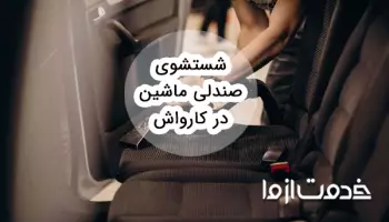 شستشوی صندلی ماشین در کارواش چطور انجام می‌شود؟