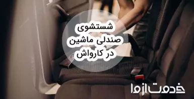 شستشوی صندلی ماشین در کارواش چطور انجام می‌شود؟