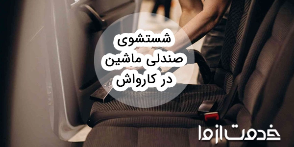 شستشوی صندلی ماشین در کارواش چطور انجام می‌شود؟