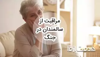 مراقبت از سالمندان در جنگ