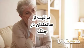 مراقبت از سالمندان در جنگ