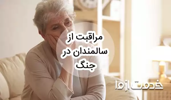 مراقبت از سالمندان در جنگ