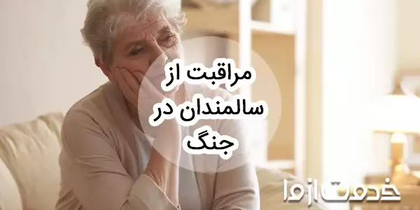 مراقبت از سالمندان در جنگ