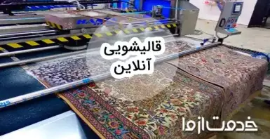 اپلیکیشن قالیشویی آنلاین