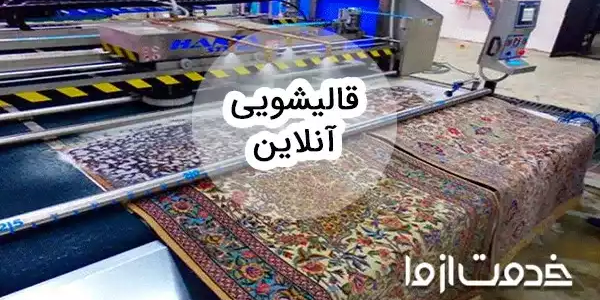 اپلیکیشن قالیشویی آنلاین