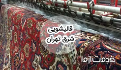 خدمات قالیشویی در شرق تهران