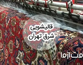 خدمات قالیشویی در شرق تهران