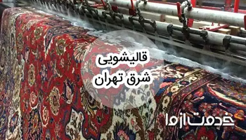 خدمات قالیشویی در شرق تهران