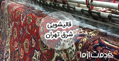خدمات قالیشویی در شرق تهران