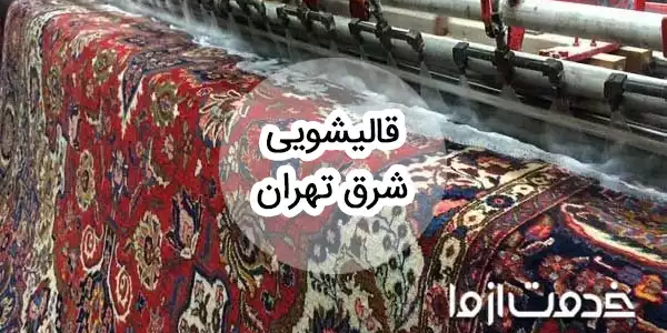 خدمات قالیشویی در شرق تهران