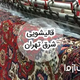 خدمات قالیشویی در شرق تهران