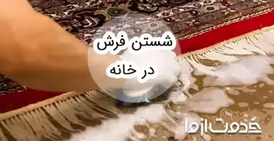 آموزش شستن فرش در خانه     
