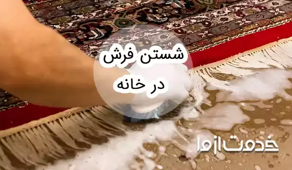 آموزش شستن فرش در خانه     