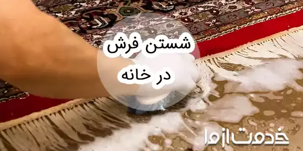 آموزش شستن فرش در خانه     