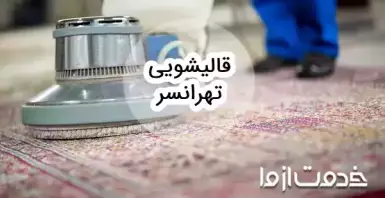 خدمات قالیشویی در تهرانسر