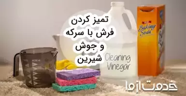 تمیز کردن فرش با سرکه و جوش شیرین