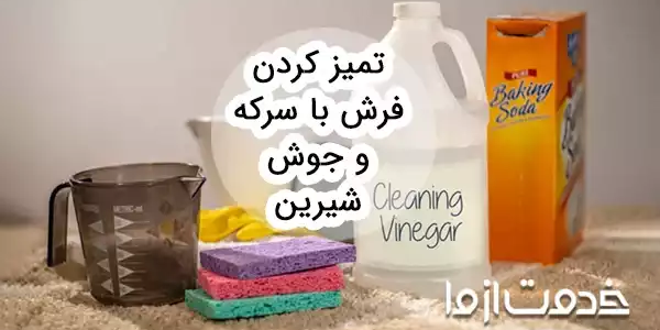 تمیز کردن فرش با سرکه و جوش شیرین