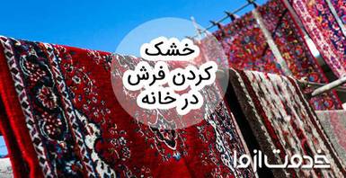 خشک كردن فرش در خانه