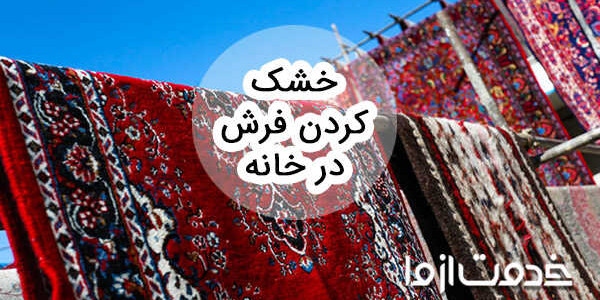 خشک كردن فرش در خانه