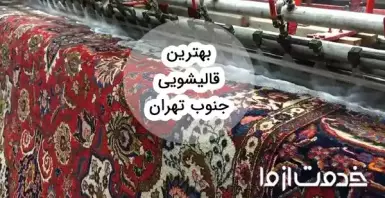 بهترین قالیشویی جنوب تهران