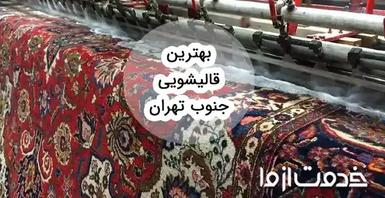 بهترین قالیشویی جنوب تهران