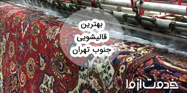 بهترین قالیشویی جنوب تهران