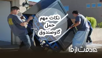 نکات مهم حمل گاوصندوق