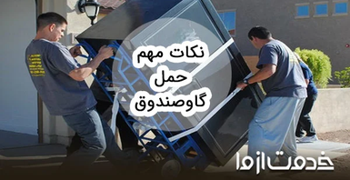 نکات مهم حمل گاوصندوق