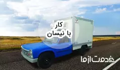 ایده هایی برای کار با نیسان و افزایش درآمد