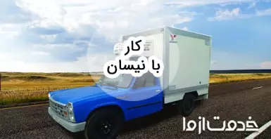 ایده هایی برای کار با نیسان و افزایش درآمد