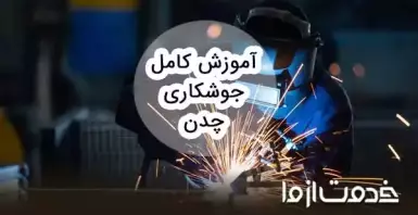همه چیز درباره جوشکاری چدن