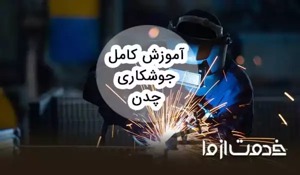 همه چیز درباره جوشکاری چدن